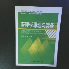 管理学原理与实务