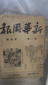 新华周报 第一卷 第四期