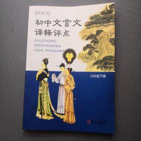 初中文言文译释.九年级上