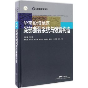 任镇寰 ... [等] 著 华南沿海地区深部断裂系统与强震构造 9787535965943 广东科技出版社 2016-11-01 普通图书/地理