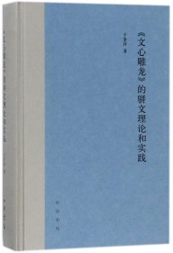 《文心雕龙》的骈文理论和实践