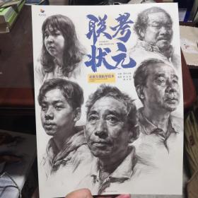 联考状元  素描头像临摹范本（几乎全新）