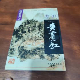 鉴识黄宾虹