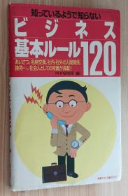 日文书 知っているようで知らないビジネス基本ルール120  PHP研究所 (编集)