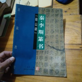 秦 李斯 篆书峄山碑
