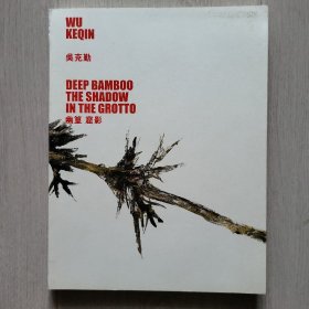 吳克勤 幽篁 窟影