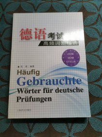 德语考试高频词汇精选