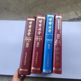 延边教育合订本(1981.1982.1983.1984)