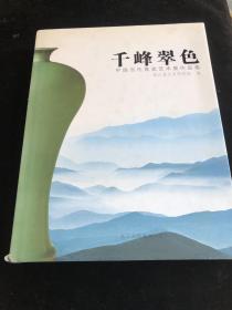 千峰翠色 中国当代青瓷艺术展作品集 精装