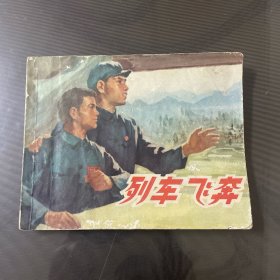 列车飞奔-连环画（品自定-按图片发货