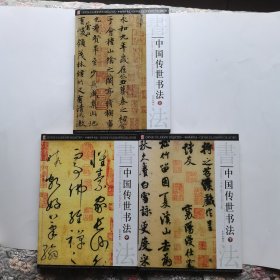 中国传世书法 全三册
