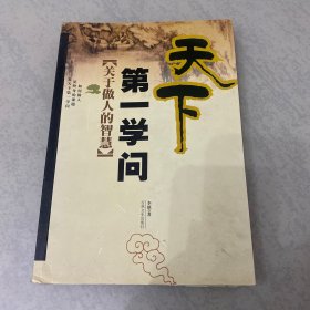 天下第一学问：关于做人的智慧