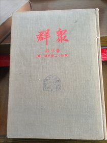 群众 第三卷 第一期至第二十五期（书脊有虫眼）