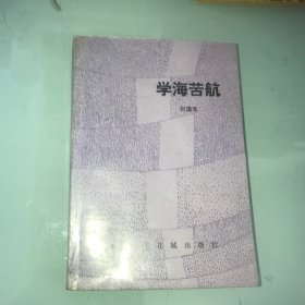 学海苦航