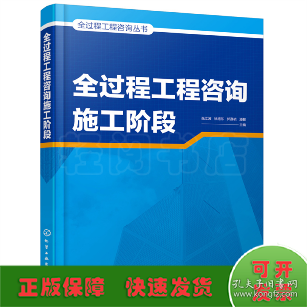 全过程工程咨询丛书--全过程工程咨询施工阶段