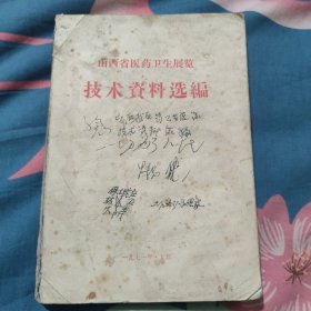 山西省医药卫生展览技术资料选编