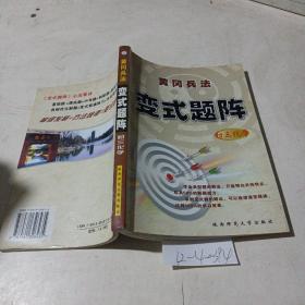 黄冈兵法，变式题阵，初三化学