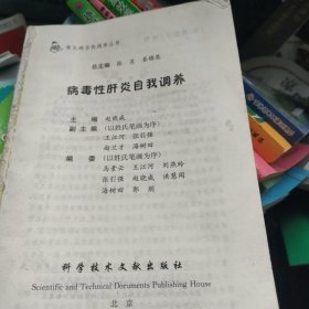 病毒性肝炎自我调养（没有前封皮）