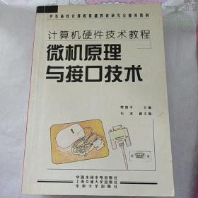 计算机硬件技术教程：微机原理与接口技术