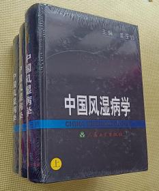 中國(guó)風(fēng)濕病學(xué)（上中下）