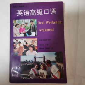 英语高级口语Oral Workshop: Argument（1993年一版一印）