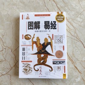 图解易经：读懂中国文化第一书（经典图解畅销版）