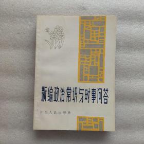 新編政治常識(shí)與時(shí)事問答（一版一?。? onerror=