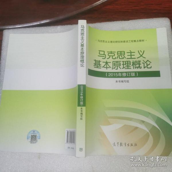 马克思主义基本原理概论：（2015年修订版）