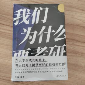 我们为什么要考研