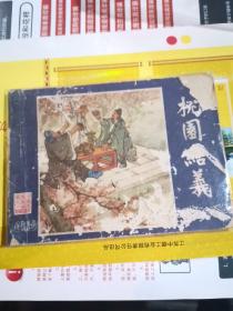 桃园结义(三国演义之一)