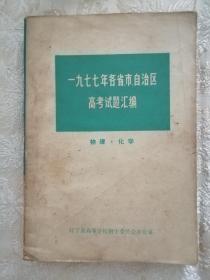 一九七七年各省市自治区高考试题汇编（物理•化学）