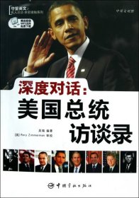 深度對話--美國總統(tǒng)訪談錄(中英文對照)/守望英文之名人訪談親密接觸系列