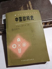 中国赋税史