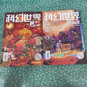 科幻世界：2025年1月上 2月上 （2本合售）