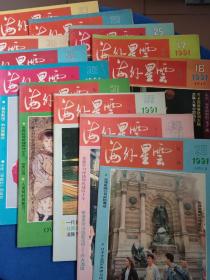 《海外星云》旬刊1991年第16、17、25、26、27、28、29、30、31、32、35、36期，共12册合售24元。