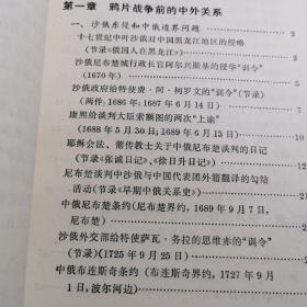 中国近代对外关系史  资料选辑。1840—1949。康熙沙俄清政府