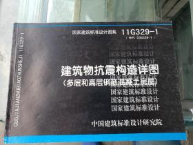 11G329-1 建筑物抗震构造详图（多层和高层钢筋混凝土房屋）+11G329-2 建筑物抗震构造详图（多层砌体房屋和底部框架砌体房屋）+11G329-3 建筑物抗震构造详图(单层工业厂房)（3册）