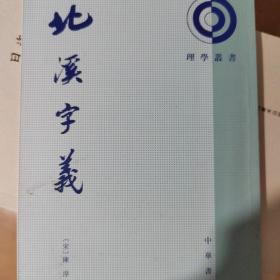 北溪字義