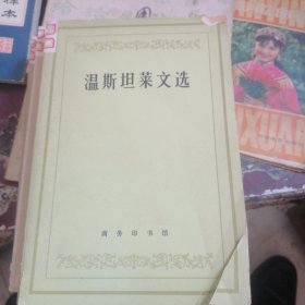 温斯坦莱文选