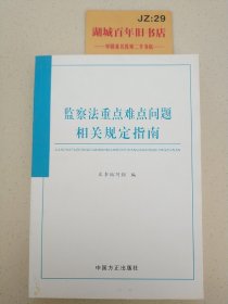 监察法重点难点问题相关规定指南