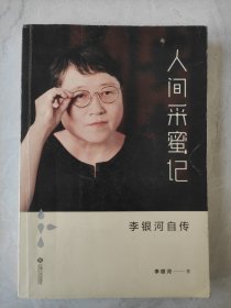 人间采蜜记：李银河自传