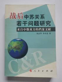 战后中苏关系若干问题研究：来自中俄双方的档案文献