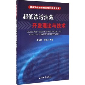 全新正版超低渗透油藏开发理论与技术9787518305629