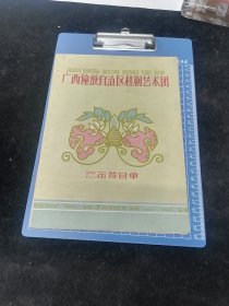 广西侗族桂剧艺术团演出节目单，50年代，含多出戏介绍及演员表