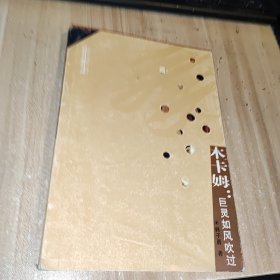 木卡姆:巨灵如风吹过 作者签名