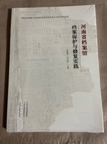 河南省档案馆档案保护与修复实践