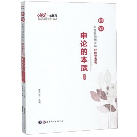 中公教育2020国家公务员考试教材轻松学系列：申论的本质