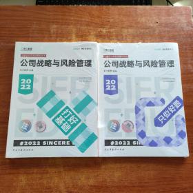 斯尔教育2022年会计专业考试注册会计师资格考试公司战略与风险管理《 打好基础、只做好题》2本合售，未拆封