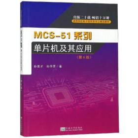 mcs-51系列单片机及其应用(第6版) 软硬件技术 孙育才//孙华芳 新华正版