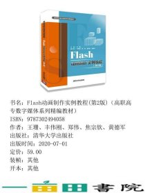 Flash动画制作实例教程王珊丰伟刚郑伟焦宗钦黄德军清华大学9787302494058